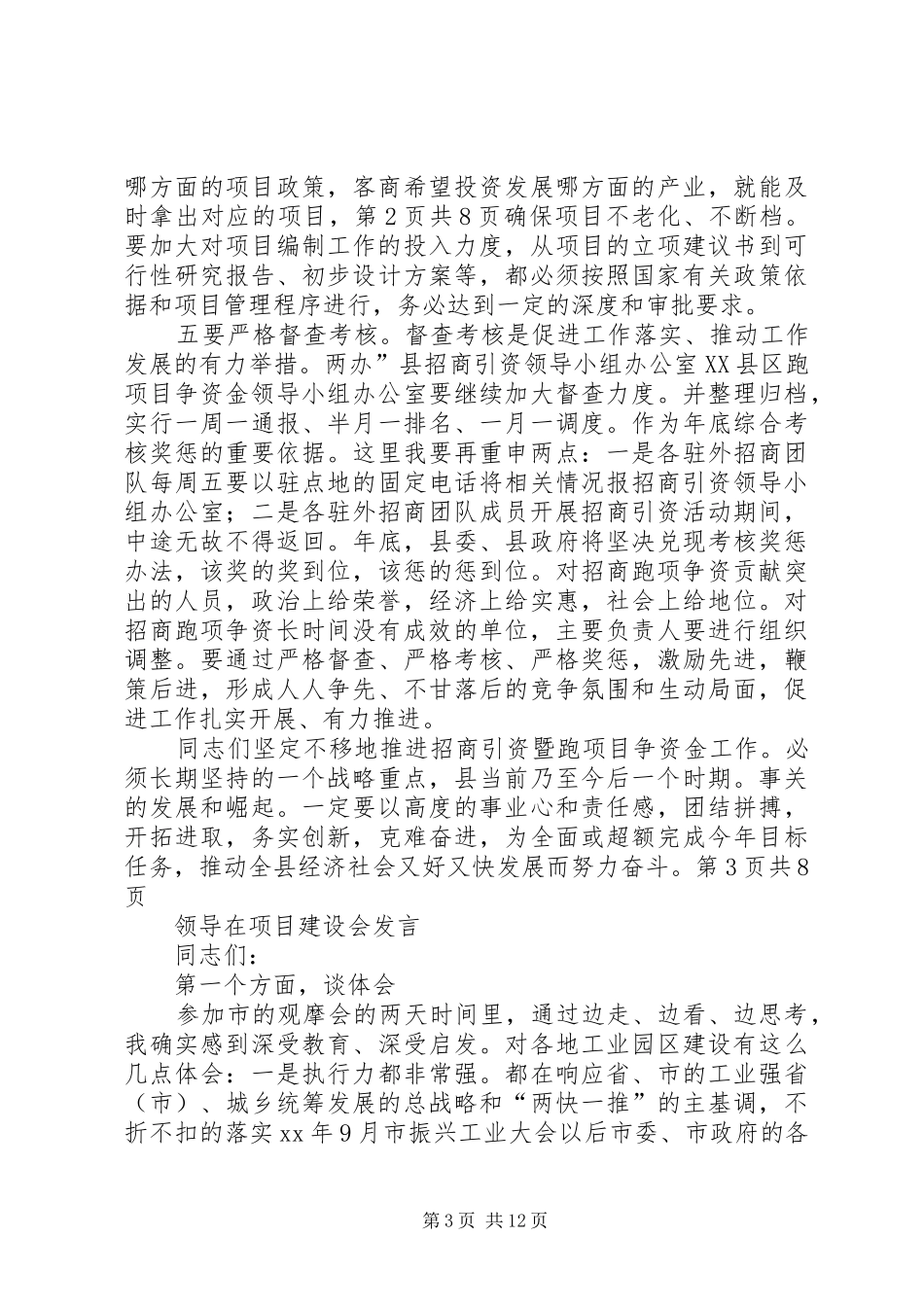 领导在资金调度会发言稿与领导在项目建设会发言稿_第3页