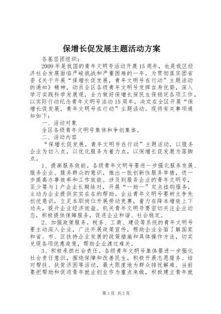 保增长促发展主题活动方案