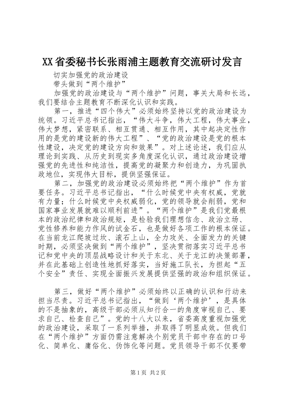 XX省委秘书长张雨浦主题教育交流研讨发言稿_第1页