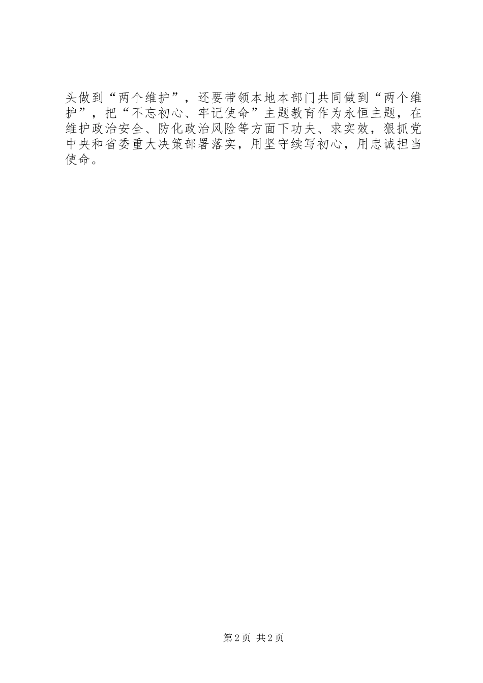 XX省委秘书长张雨浦主题教育交流研讨发言稿_第2页