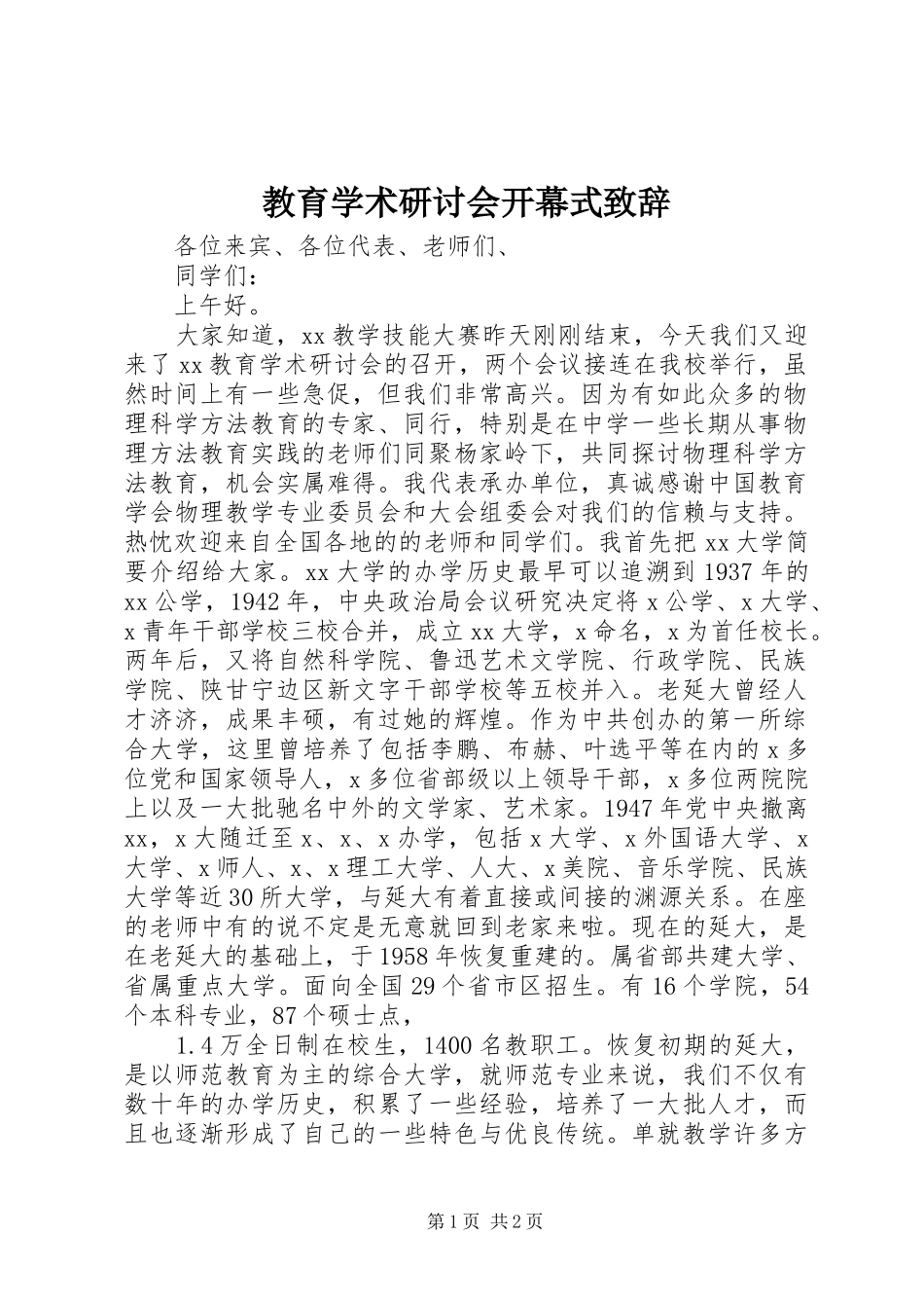 教育学术研讨会开幕式演讲致辞_第1页