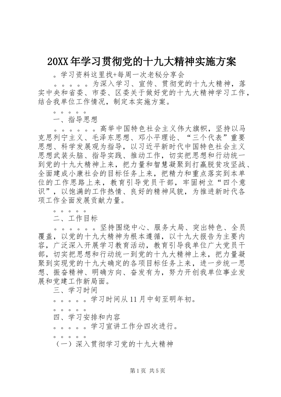 20XX年学习贯彻党的十九大精神实施方案_第1页