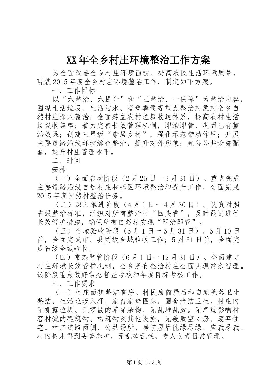 XX年全乡村庄环境整治工作方案_第1页