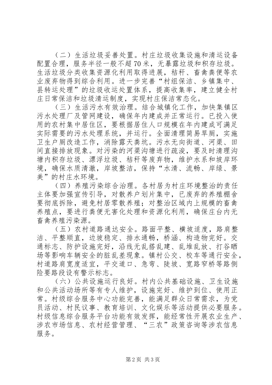 XX年全乡村庄环境整治工作方案_第2页