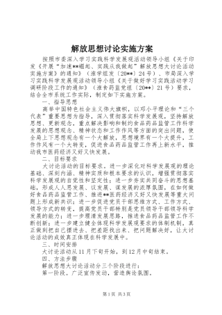 解放思想讨论实施方案
