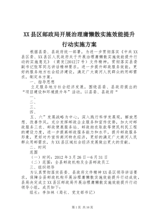 XX县区邮政局开展治理庸懒散实施效能提升行动实施方案