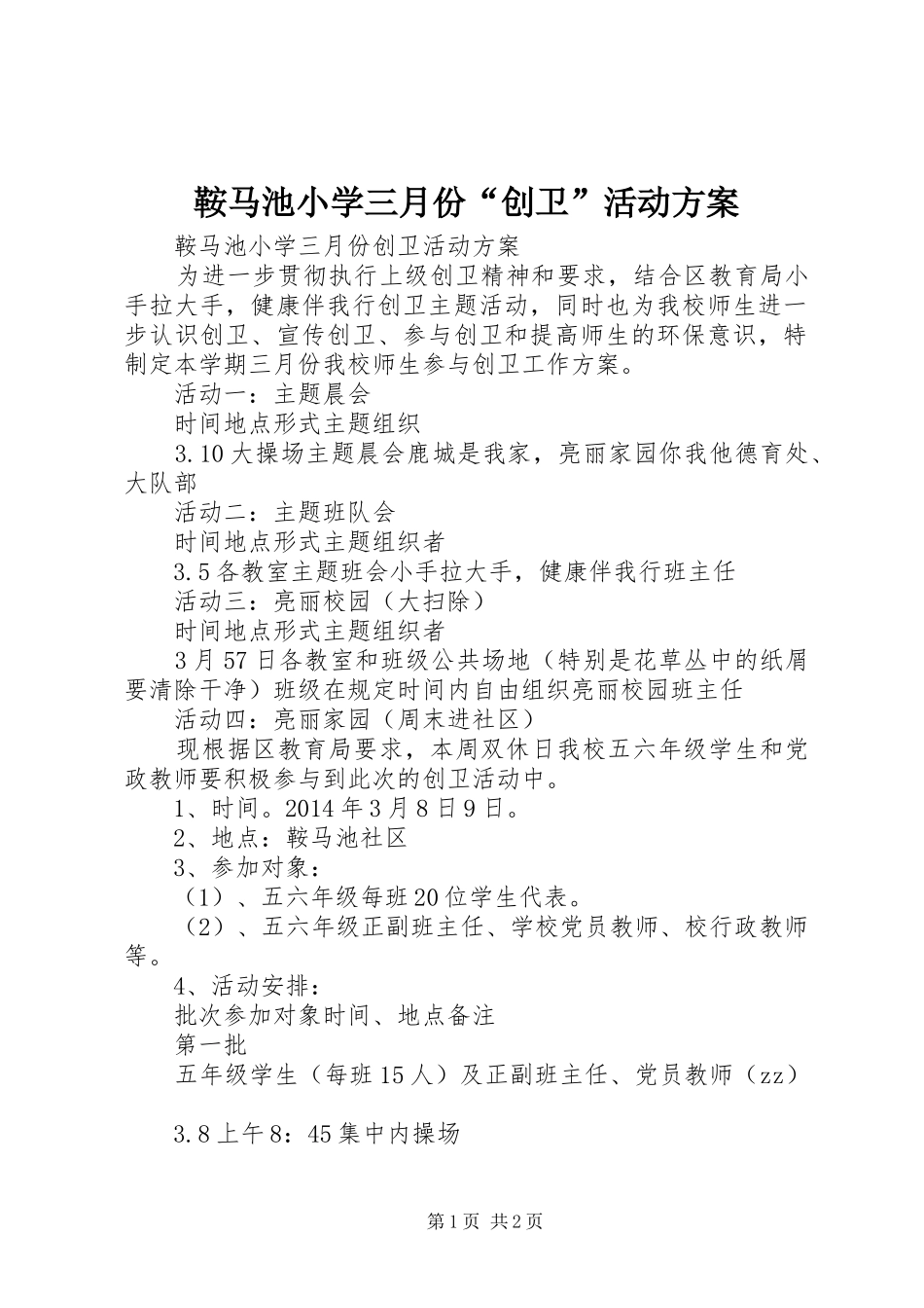 鞍马池小学三月份“创卫”活动方案_第1页