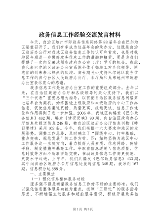 政务信息工作经验交流发言致辞