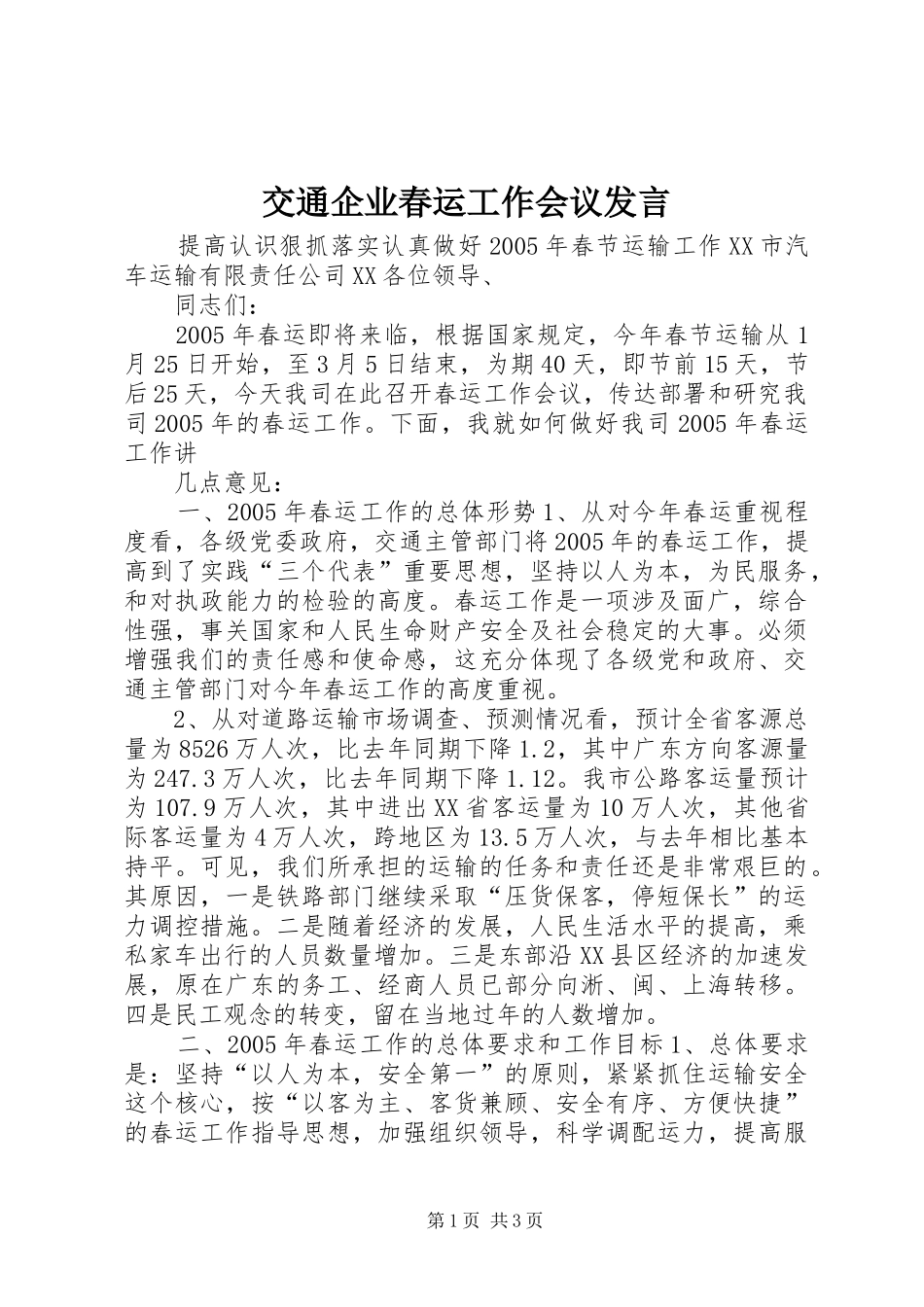 交通企业春运工作会议发言稿(9)_第1页