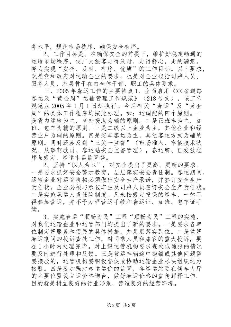 交通企业春运工作会议发言稿(9)_第2页