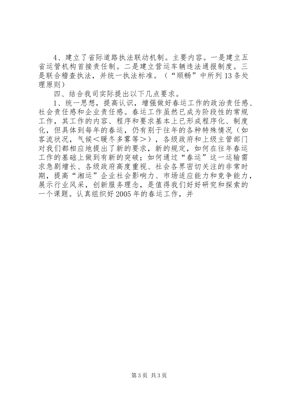 交通企业春运工作会议发言稿(9)_第3页