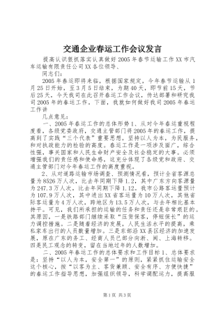 交通企业春运工作会议发言稿(9)