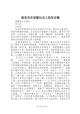 新党员在宣誓仪式上的发言