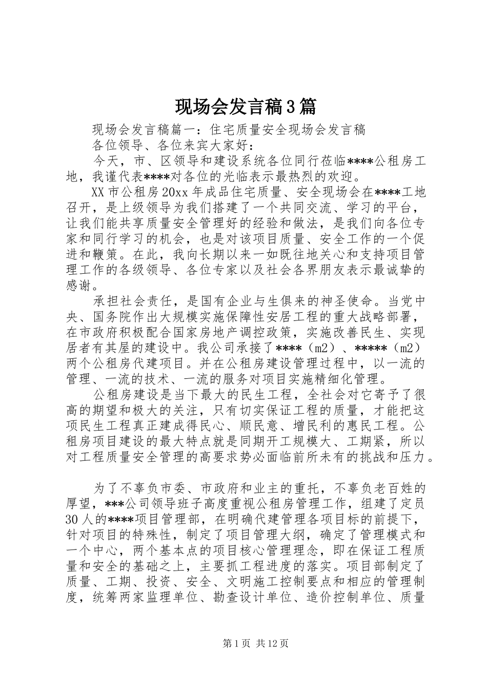 现场会发言3篇_第1页