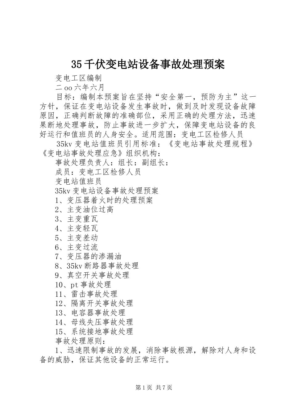 35千伏变电站设备事故处理预案_第1页