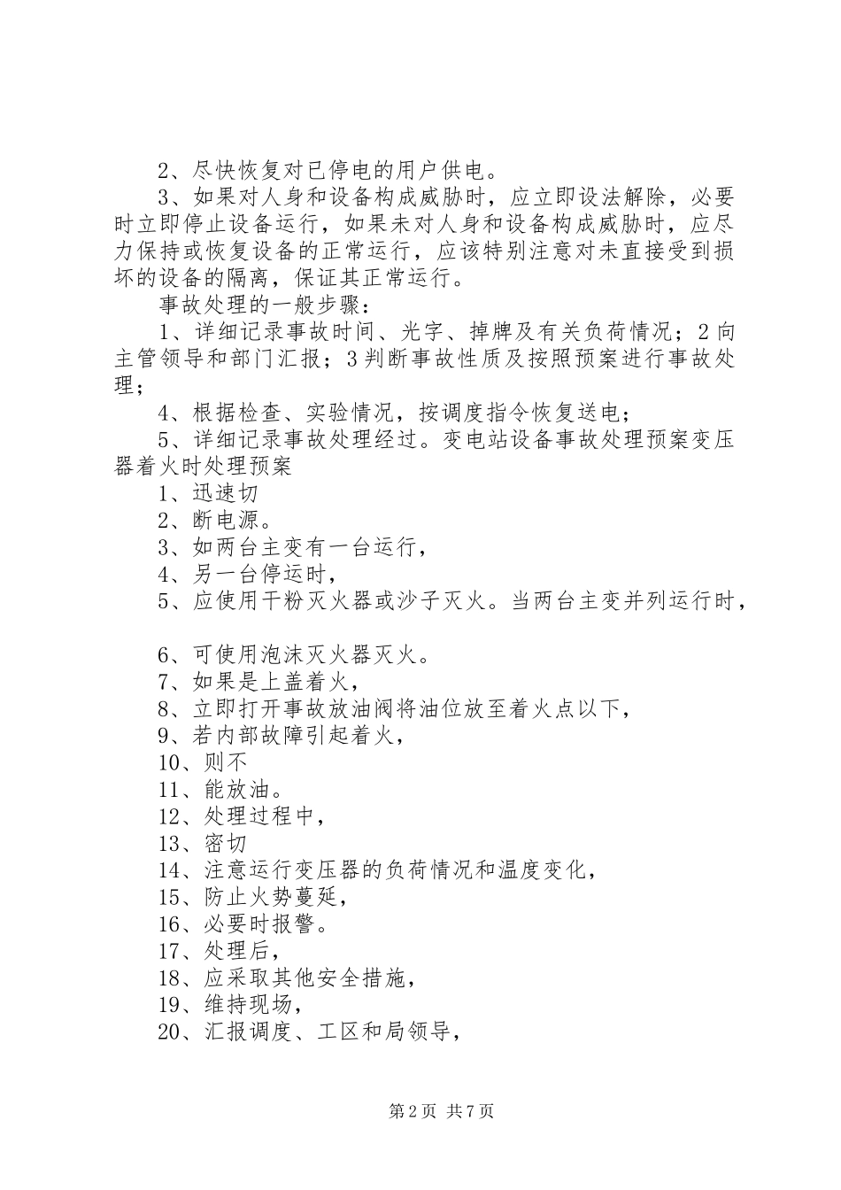 35千伏变电站设备事故处理预案_第2页