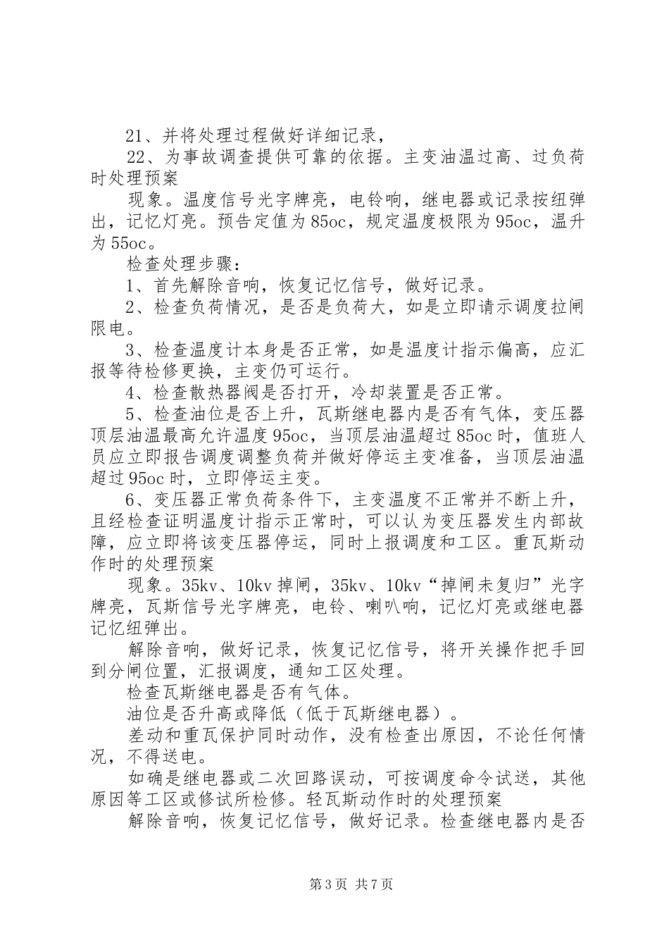 35千伏变电站设备事故处理预案_第3页