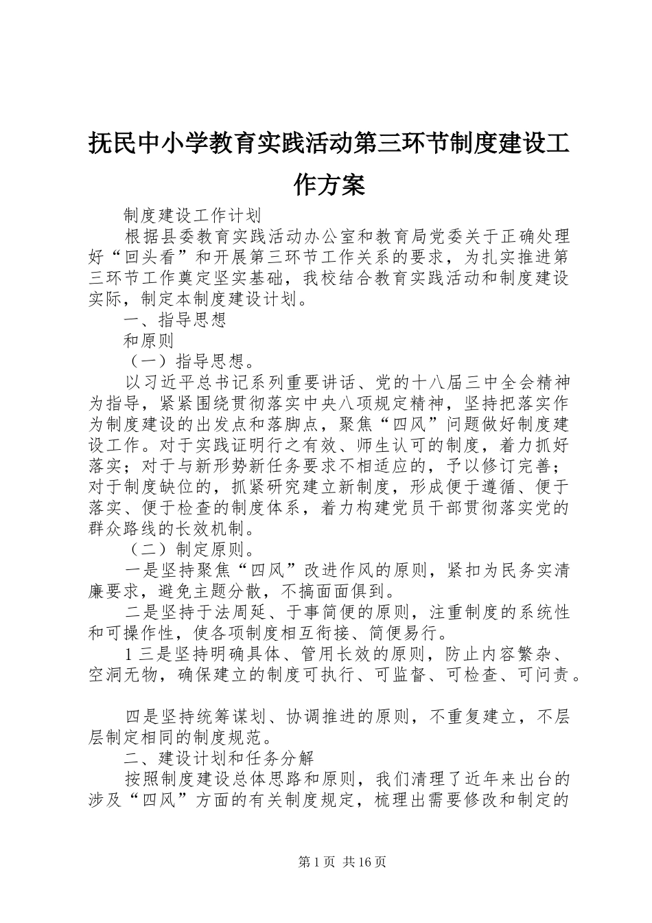抚民中小学教育实践活动第三环节制度建设工作方案_第1页