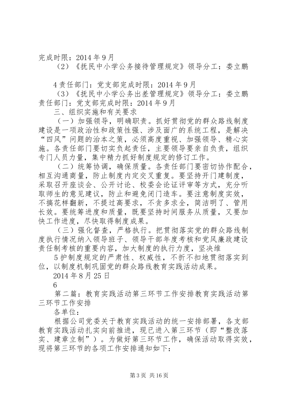 抚民中小学教育实践活动第三环节制度建设工作方案_第3页