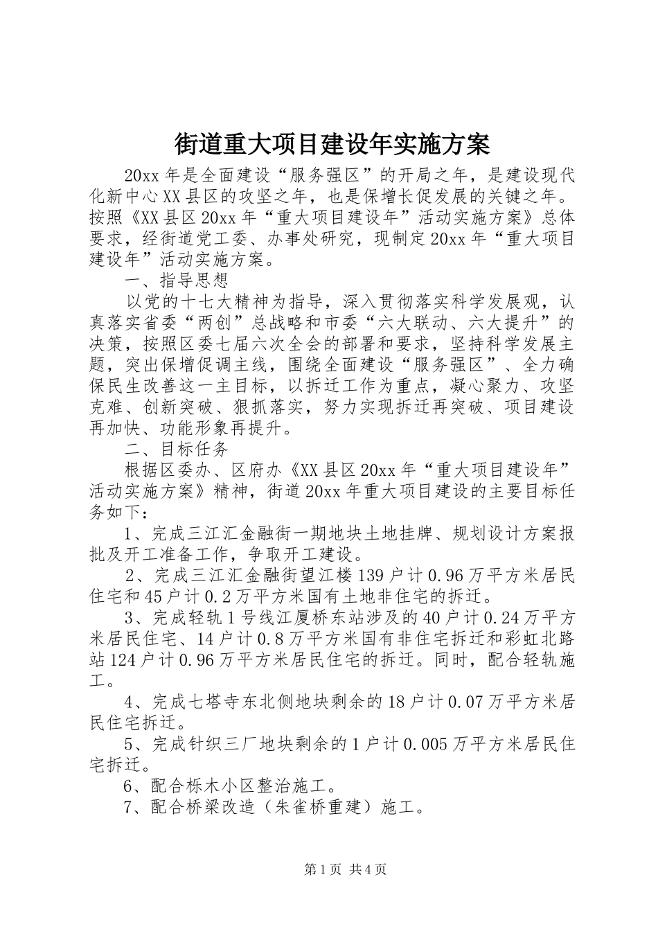 街道重大项目建设年实施方案_第1页