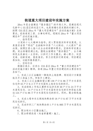 街道重大项目建设年实施方案