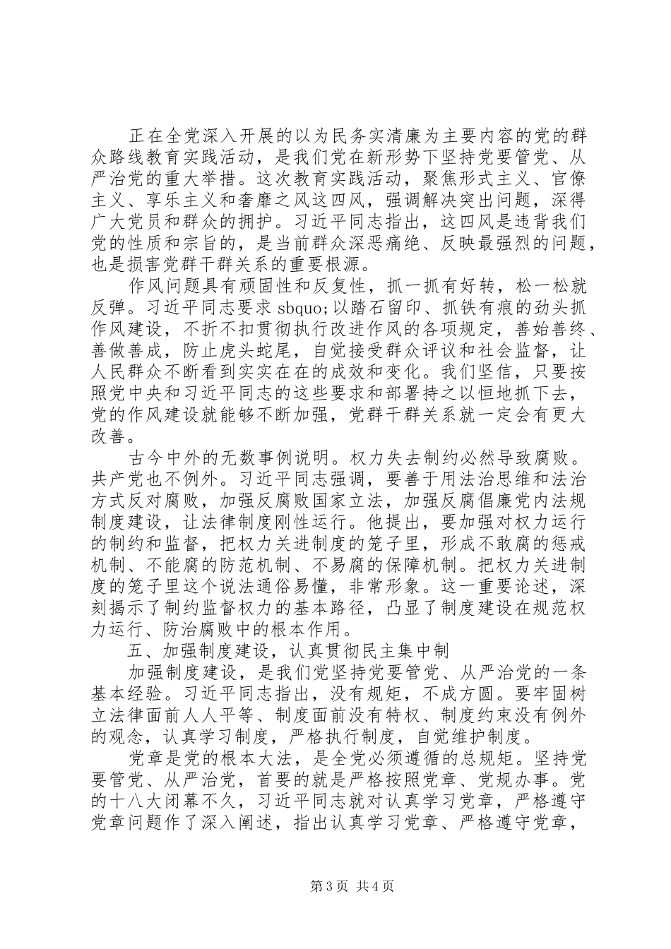 全面从严治党交流发言材料提纲范文3篇_第3页