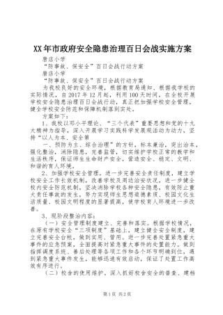 XX年市政府安全隐患治理百日会战实施方案