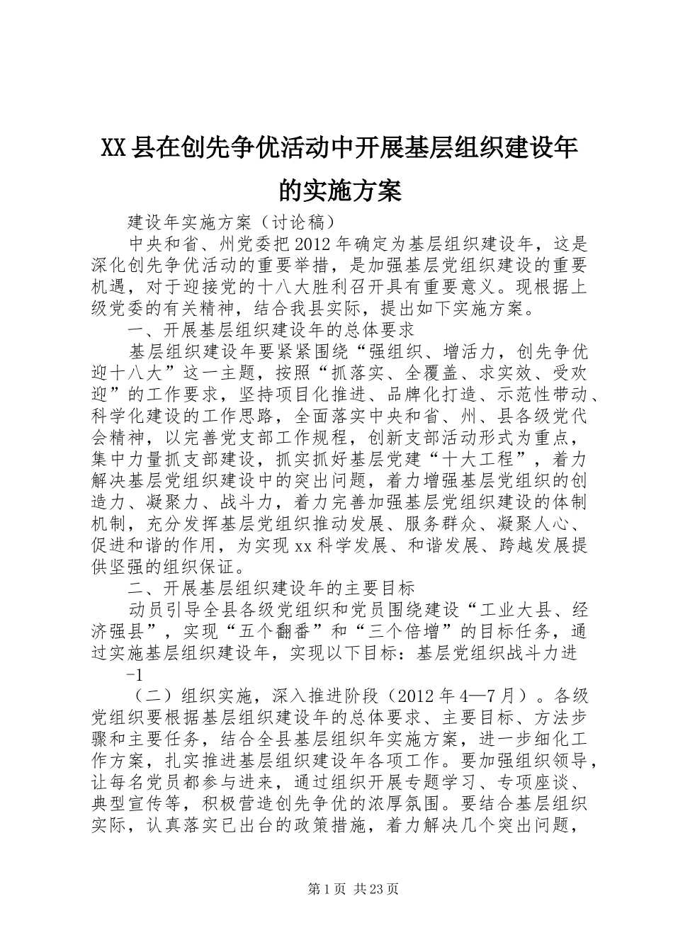 XX县在创先争优活动中开展基层组织建设年的实施方案_第1页