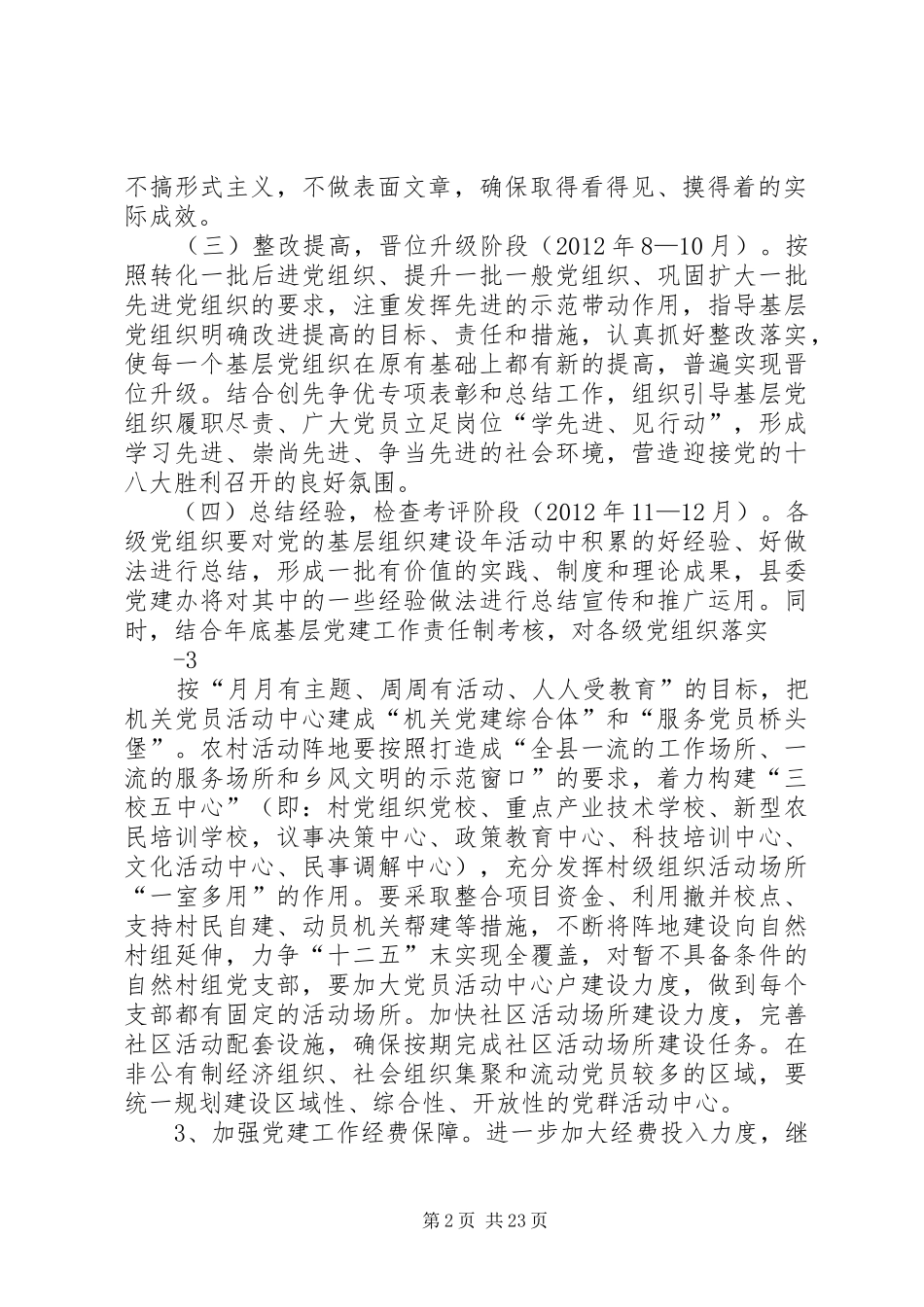 XX县在创先争优活动中开展基层组织建设年的实施方案_第2页