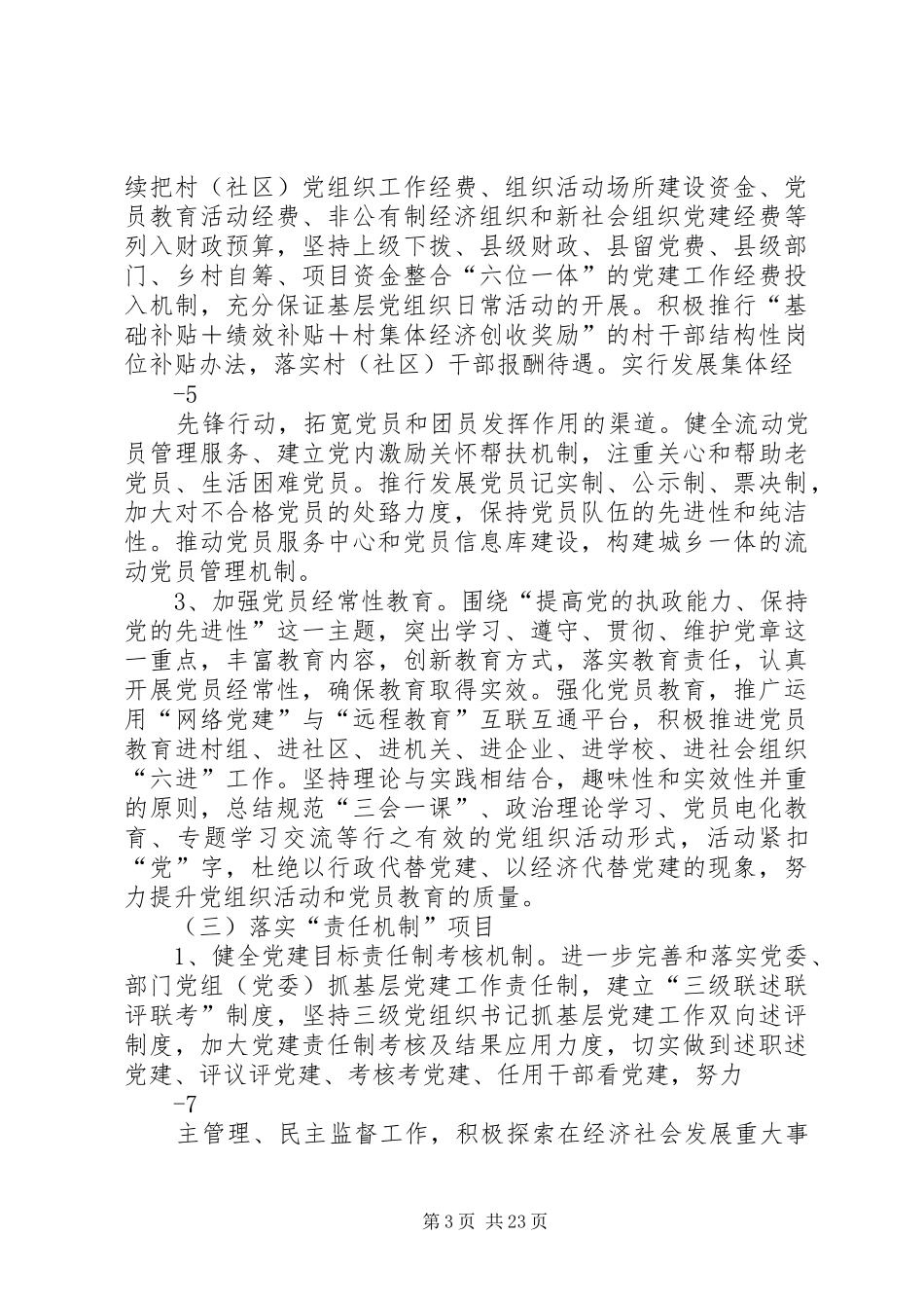 XX县在创先争优活动中开展基层组织建设年的实施方案_第3页