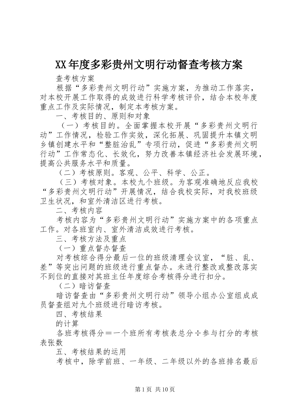 XX年度多彩贵州文明行动督查考核方案_第1页