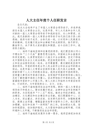 人大主任年度个人任职发言稿