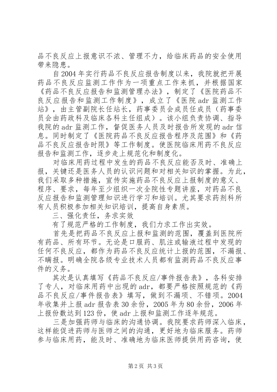 全市药品不良反应监测会议发言材料致辞_第2页