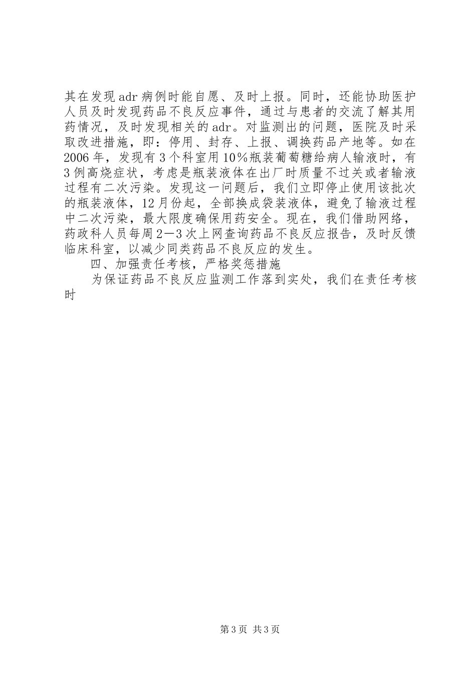 全市药品不良反应监测会议发言材料致辞_第3页