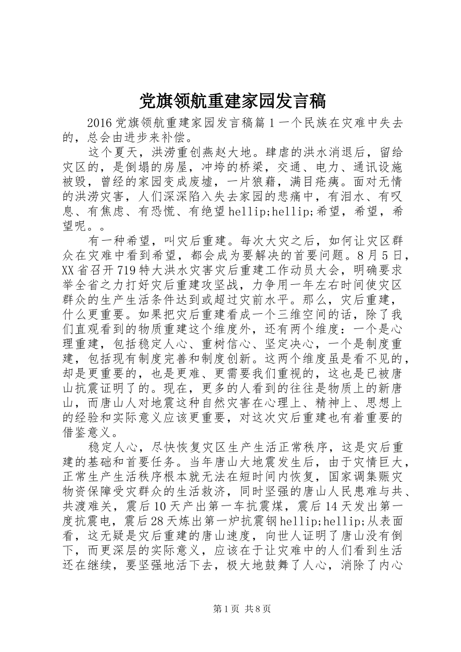 党旗领航重建家园发言_第1页
