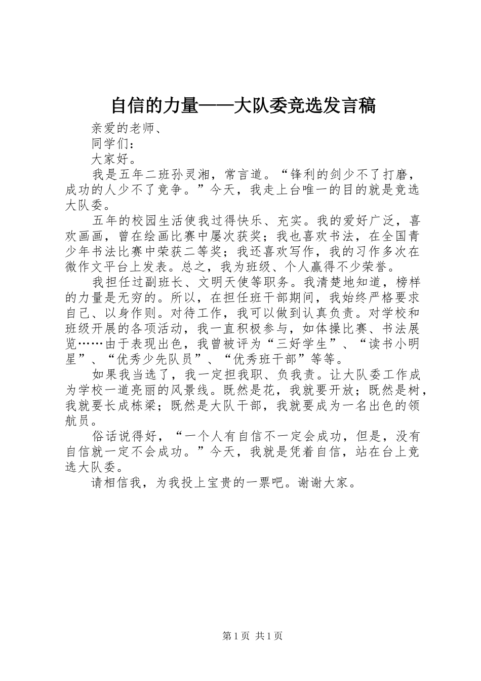 自信的力量——大队委竞选发言_第1页