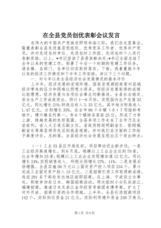 在全县党员创优表彰会议发言稿