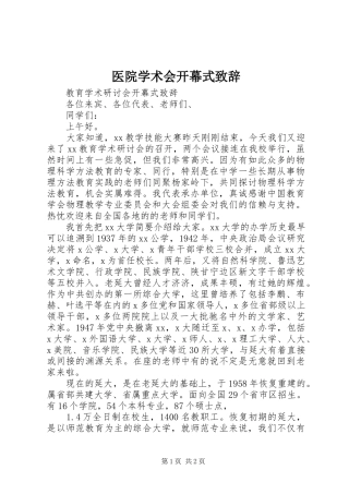 医院学术会开幕式致辞演讲(5)