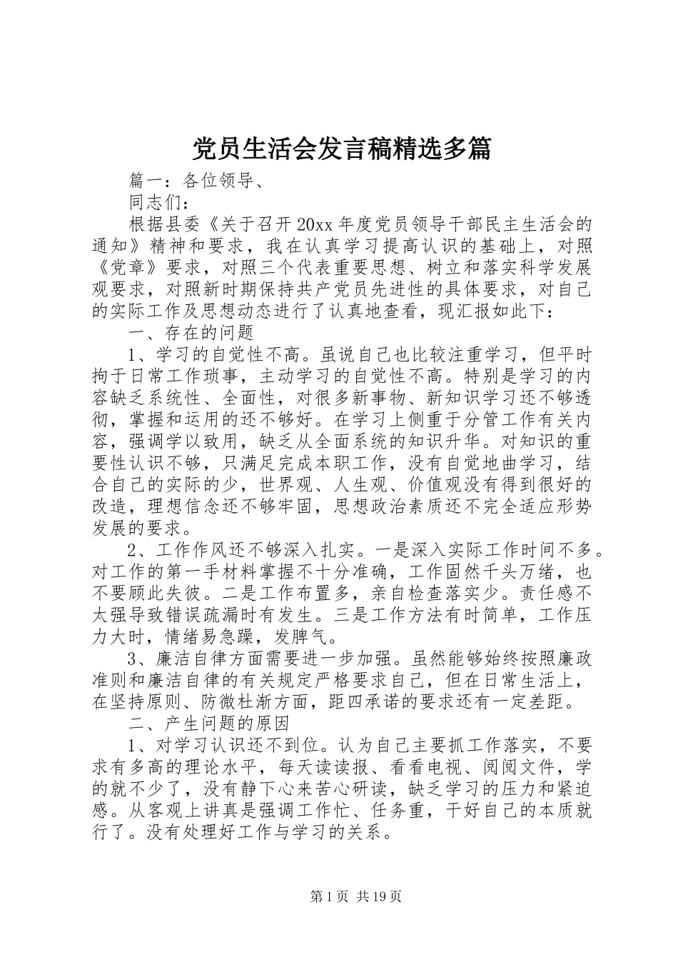 党员生活会发言精选多篇_第1页