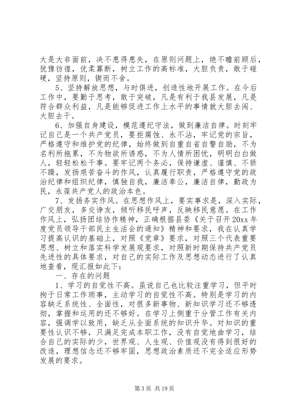 党员生活会发言精选多篇_第3页