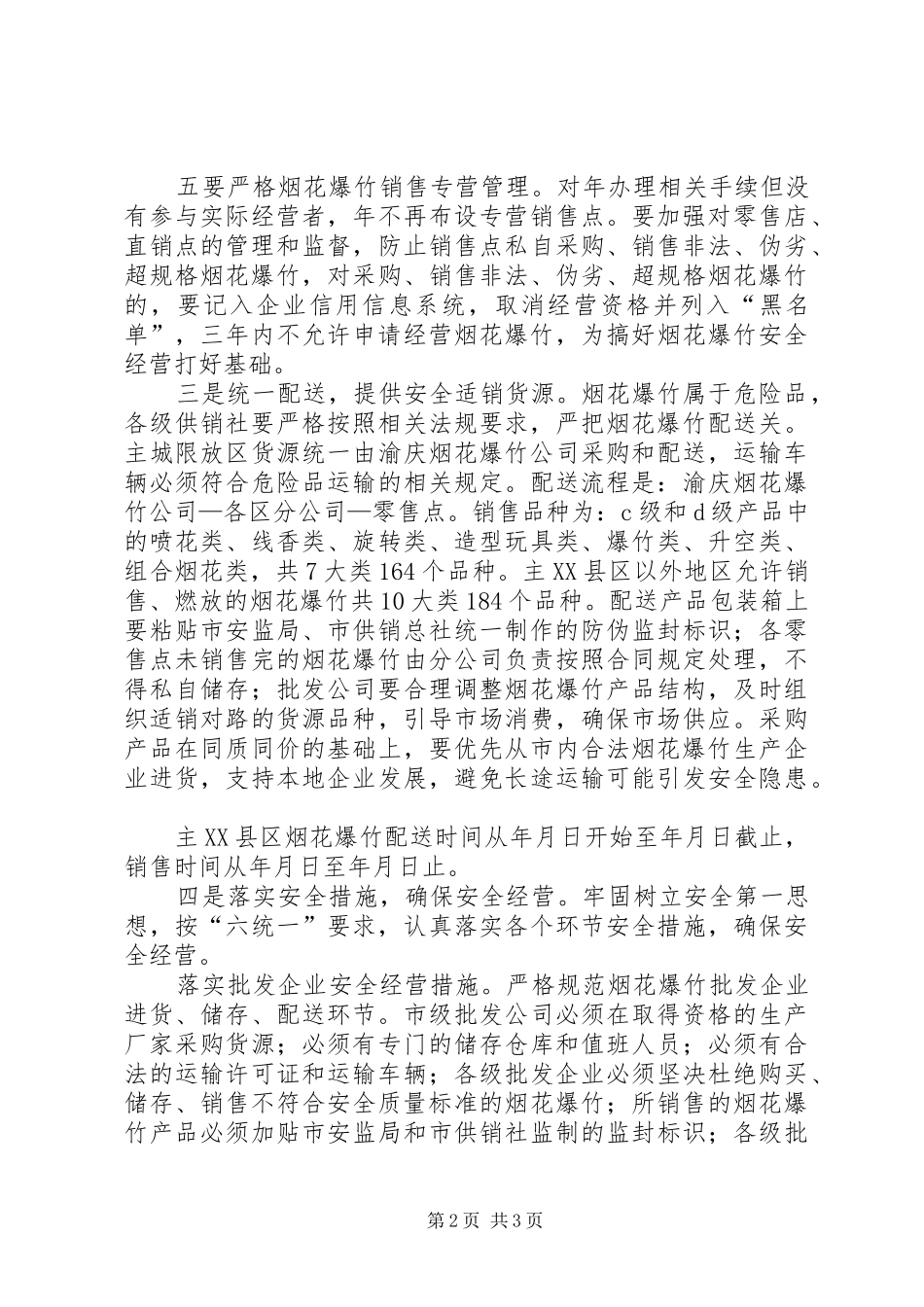 春节烟花爆竹安全经管方案_第2页