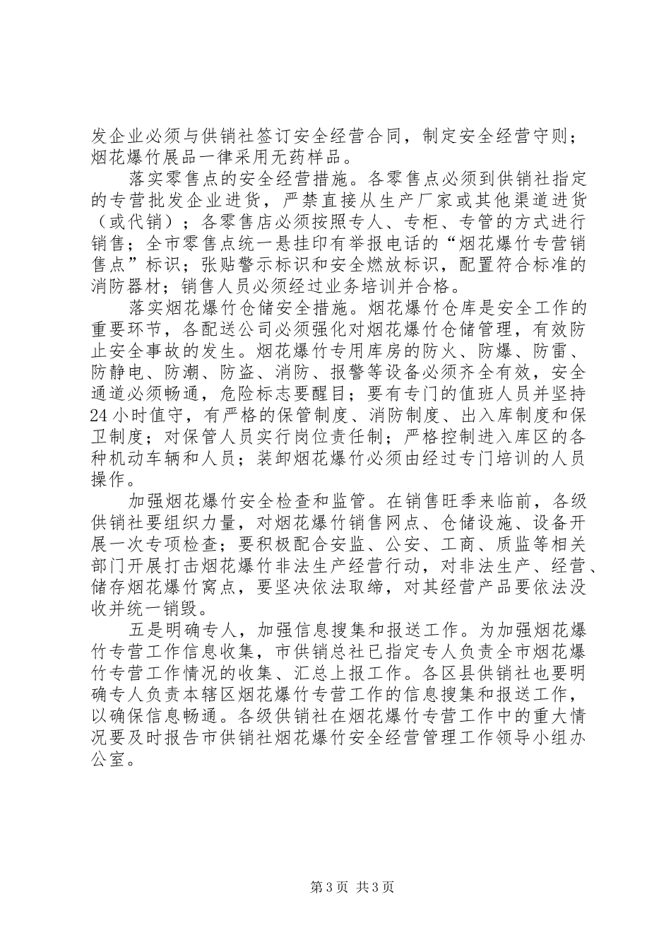 春节烟花爆竹安全经管方案_第3页