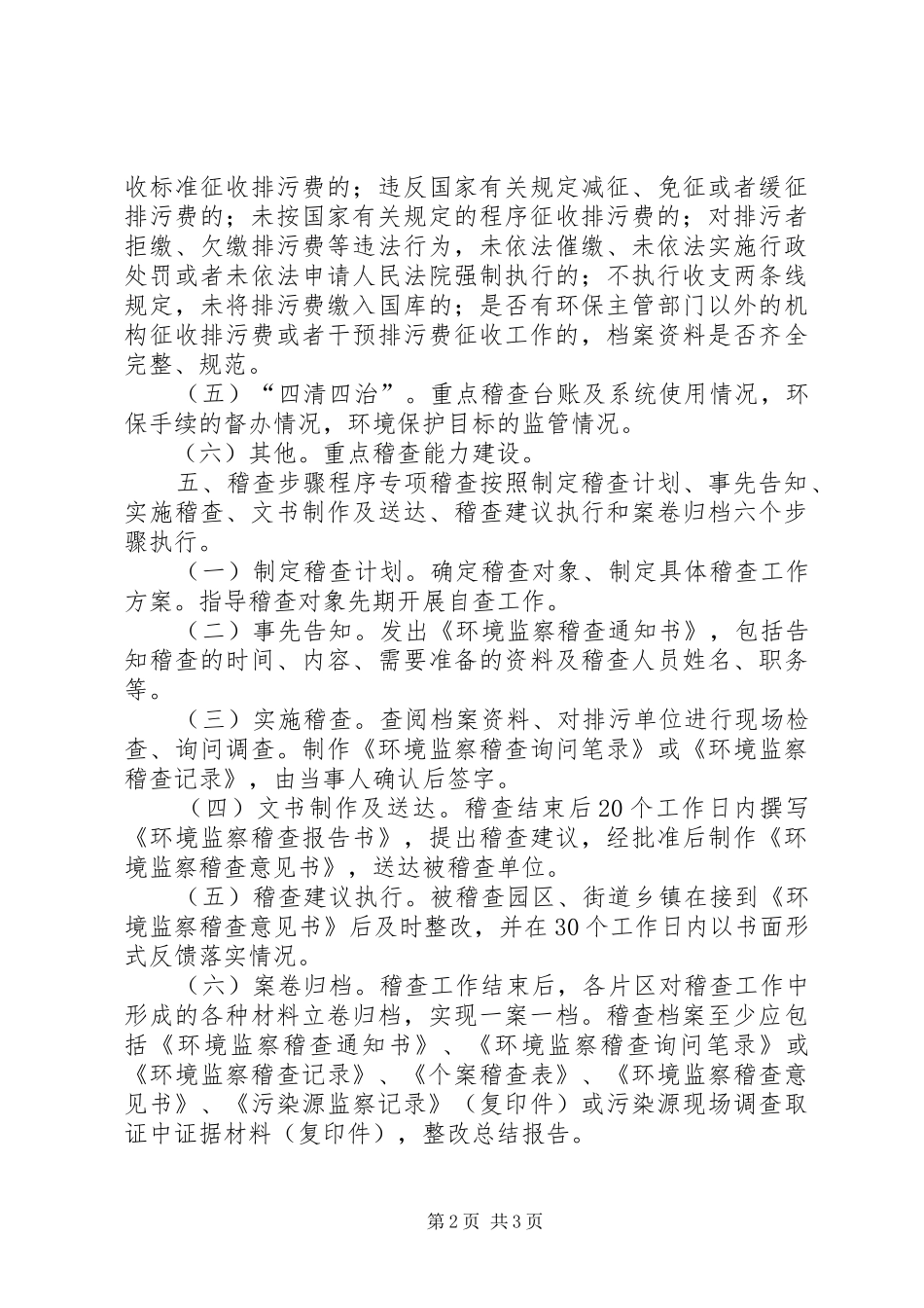 环保局环境监管专项稽查实施方案_第2页