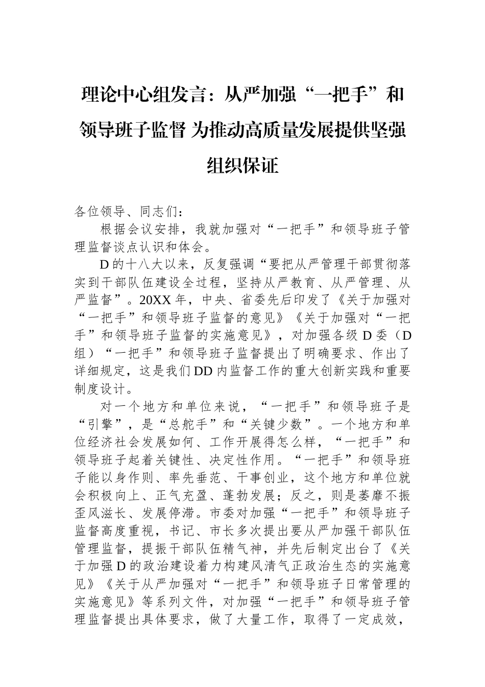 理论中心组发言：从严加强“一把手”和领导班子监督+为推动高质量发展提供坚强组织保证_第1页