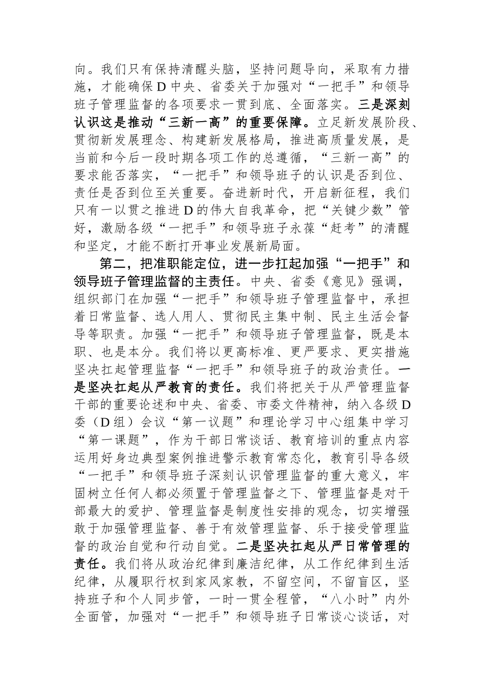 理论中心组发言：从严加强“一把手”和领导班子监督+为推动高质量发展提供坚强组织保证_第3页