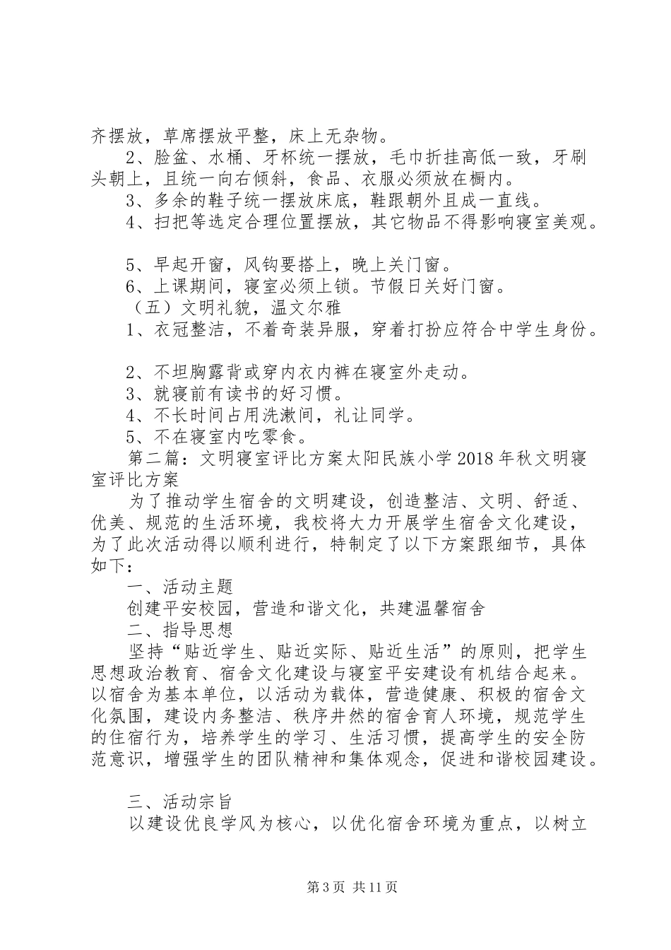 “文明寝室”评比方案[小编推荐]_第3页
