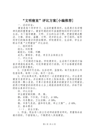 “文明寝室”评比方案[小编推荐]