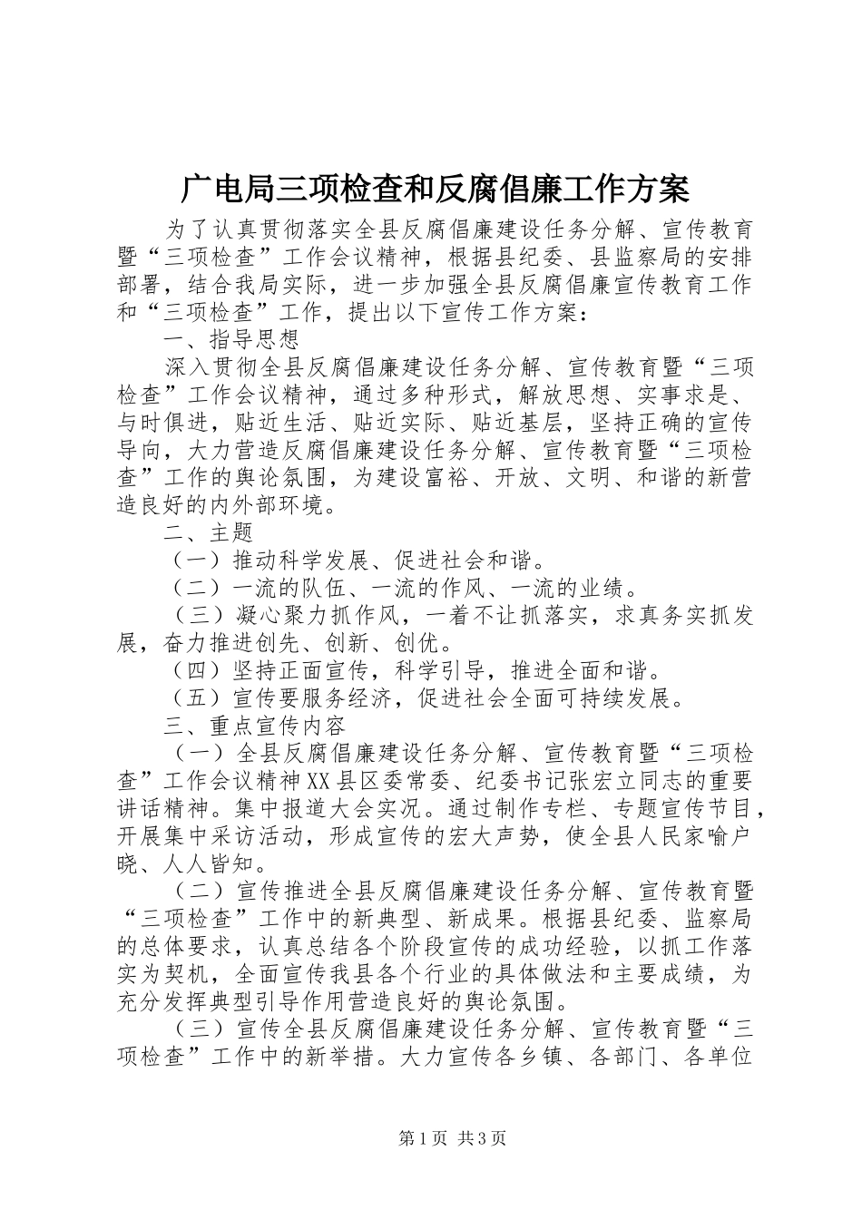 广电局三项检查和反腐倡廉工作方案_第1页
