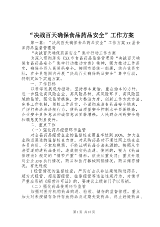 “决战百天确保食品药品安全”工作方案