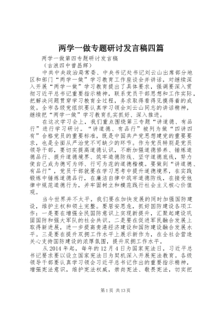 两学一做专题研讨发言稿范文四篇